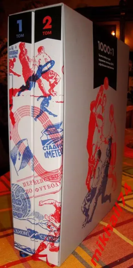 А.Григорьев 1000 побед и 1 поражение ЦСКА в футбольных программках (2 тома) 2
