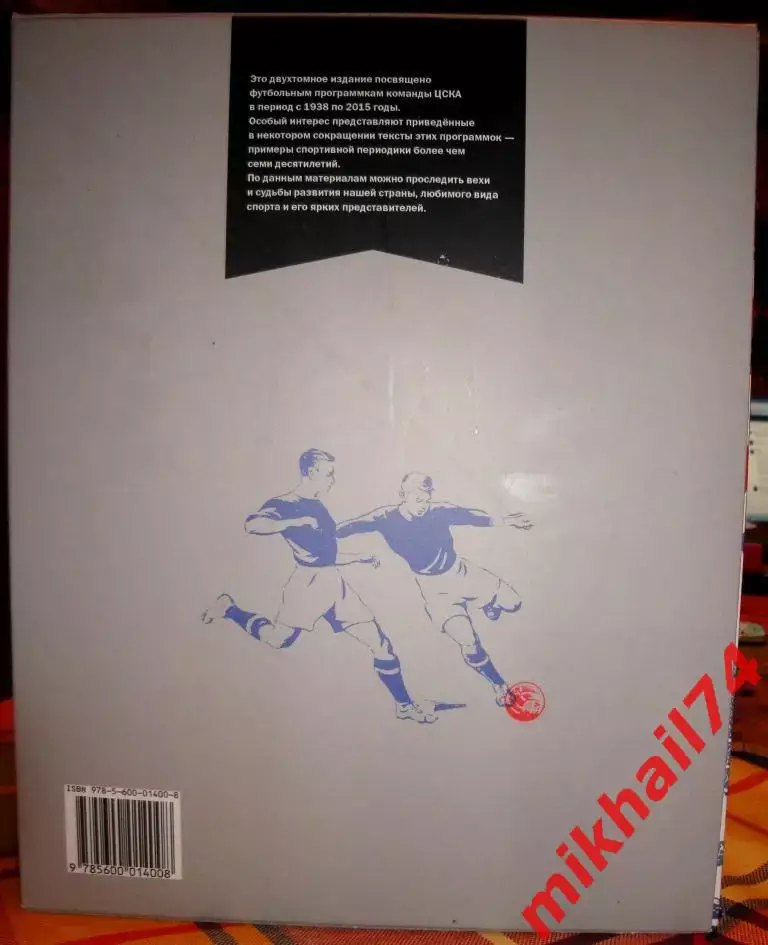 А.Григорьев 1000 побед и 1 поражение ЦСКА в футбольных программках (2 тома) 3