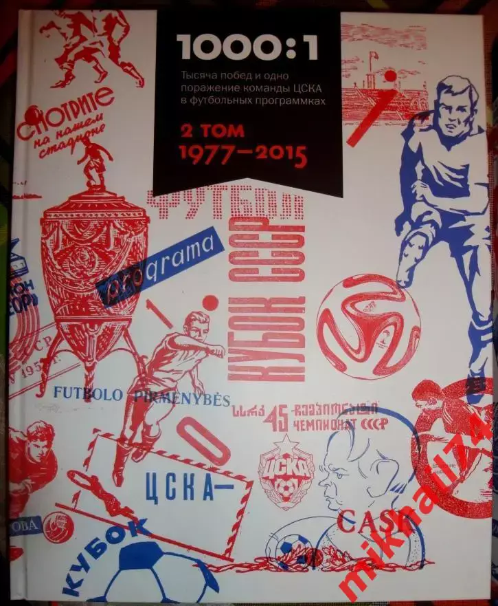 А.Григорьев 1000 побед и 1 поражение ЦСКА в футбольных программках (2 тома) 4