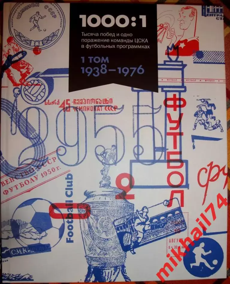А.Григорьев 1000 побед и 1 поражение ЦСКА в футбольных программках (2 тома) 5