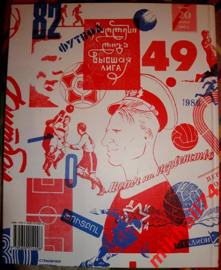 А.Григорьев 1000 побед и 1 поражение ЦСКА в футбольных программках (2 тома) 7