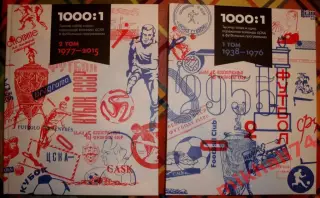 А.Григорьев 1000 побед и 1 поражение ЦСКА в футбольных программках (2 тома)