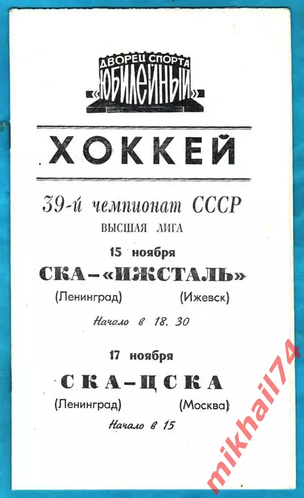 СКА Ленинград - Ижсталь Ижевск / ЦСКА 1984г.