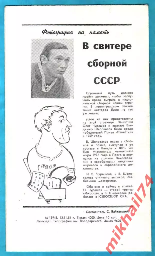 СКА Ленинград - Ижсталь Ижевск / ЦСКА 1984г. 1