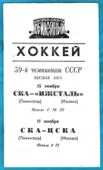 СКА Ленинград - Ижсталь Ижевск / ЦСКА 1984г.