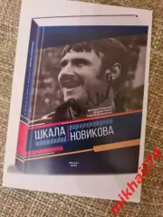 В.Новиков, А.Тепло и С.Дементьев ШКАЛА НОВИКОВА.(С автографом Валер.Новикова )