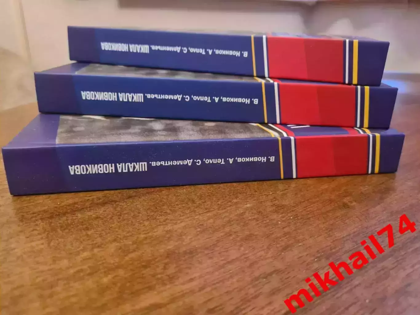 В.Новиков, А.Тепло и С.Дементьев ШКАЛА НОВИКОВА.(С автографом Валер.Новикова ) 2