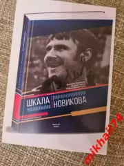 В.Новиков, А.Тепло и С.Дементьев ШКАЛА НОВИКОВА.(С автографом Валер.Новикова )