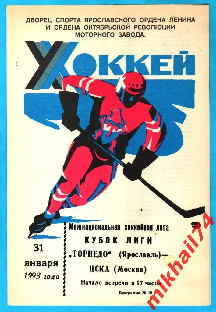 Торпедо Ярославль - ЦСКА (МХЛ.Кубок лиги) 31.01.1993г.