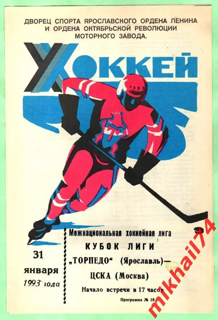 Торпедо Ярославль - ЦСКА (МХЛ.Кубок лиги) 31.01.1993г. 1