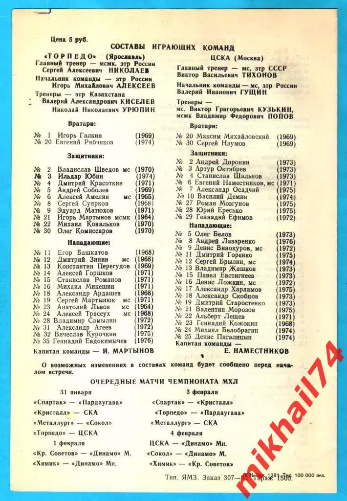 Торпедо Ярославль - ЦСКА (МХЛ.Кубок лиги) 31.01.1993г. 2