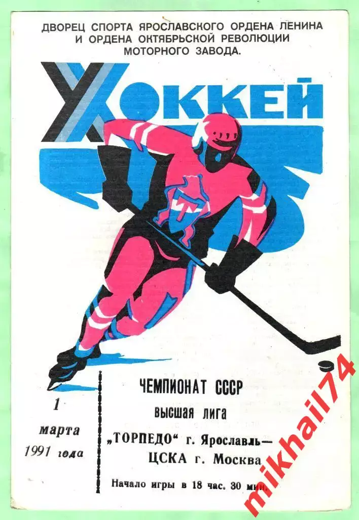 Торпедо Ярославль - ЦСКА 01.03.1991