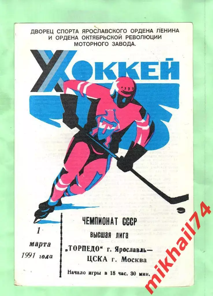 Торпедо Ярославль - ЦСКА 01.03.1991 1