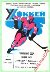 Торпедо Ярославль - ЦСКА 01.03.1991