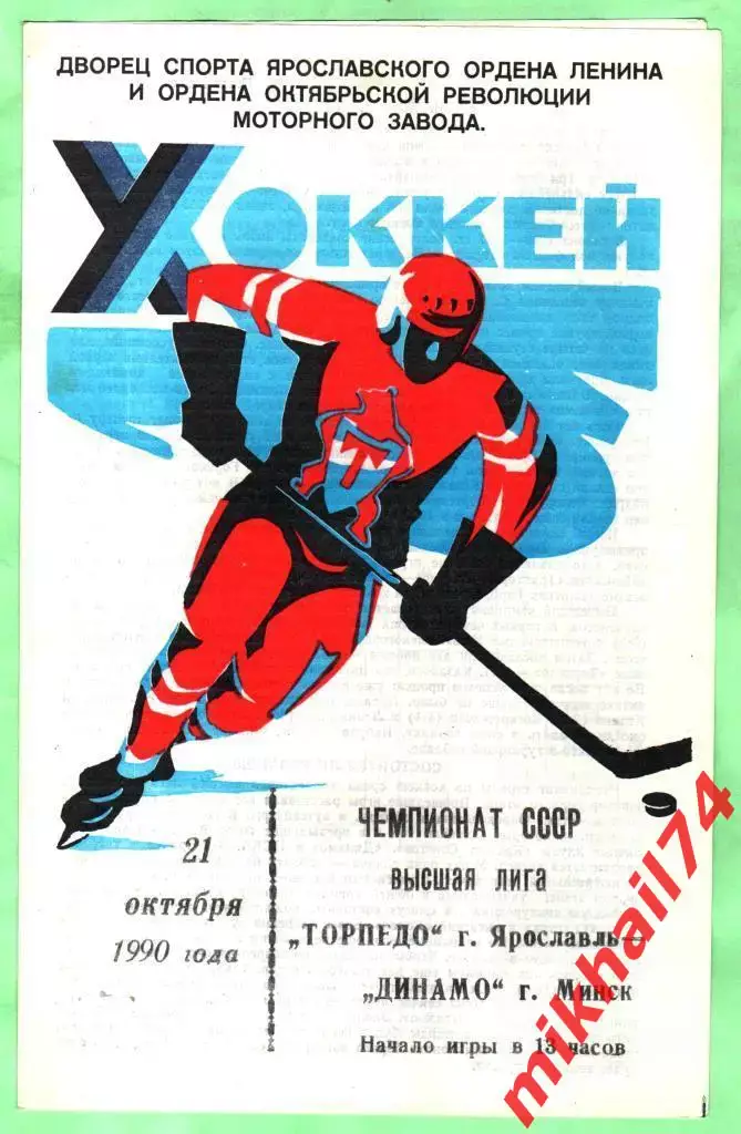 Торпедо Ярославль - Динамо Минск 21.10.1990