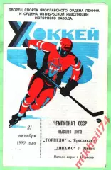 Торпедо Ярославль - Динамо Минск 21.10.1990