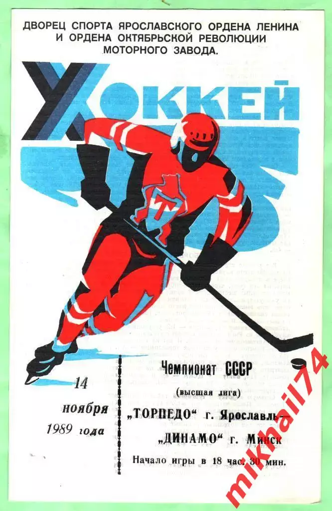 Торпедо Ярославль - Динамо Минск 14.11.1989