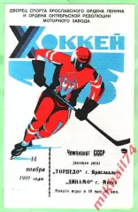 Торпедо Ярославль - Динамо Минск 14.11.1989