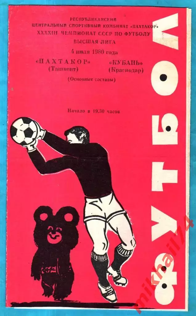 Пахтакор Ташкент - Кубань Краснодар 1980г. (Тираж 1.000 шт.)