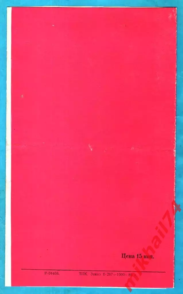 Пахтакор Ташкент - Кубань Краснодар 1980г. (Тираж 1.000 шт.) 1
