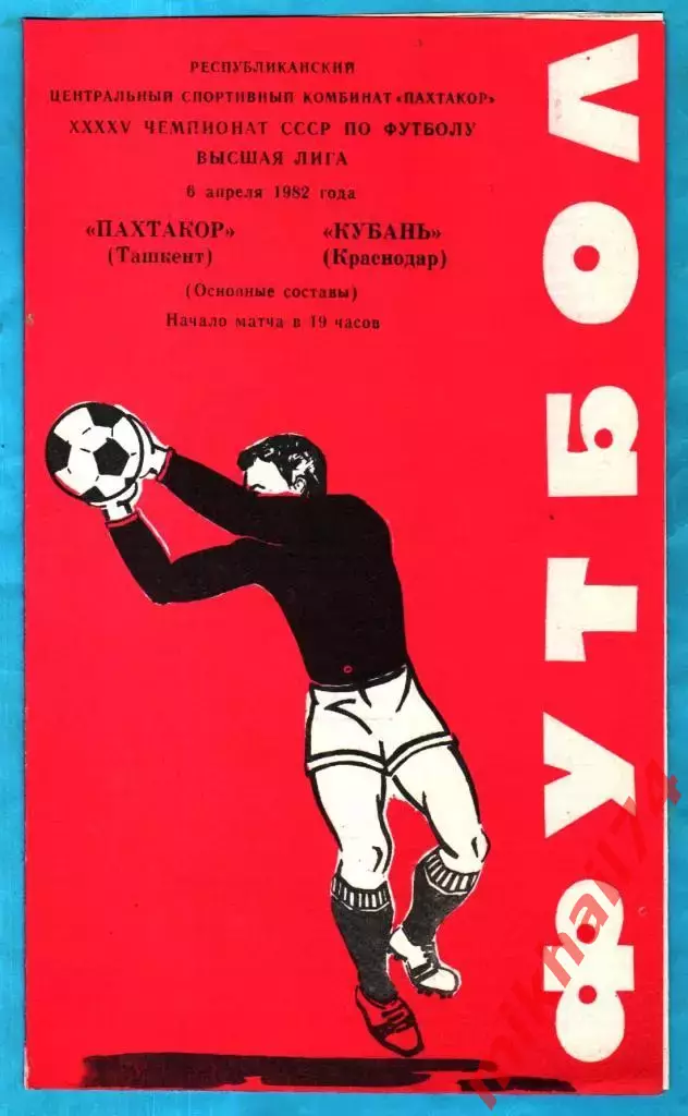 Пахтакор Ташкент - Кубань Краснодар 1982г. (Тираж 1.500 шт.)