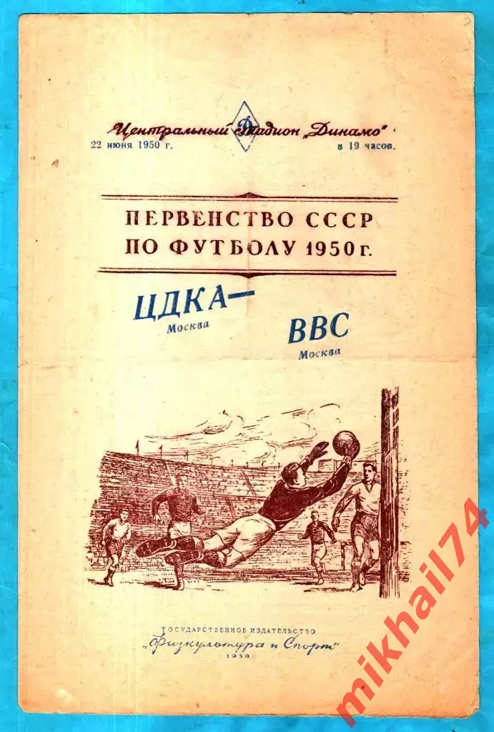 ЦДКА -ВВС Москва 1950г.
