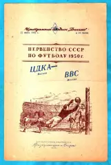 ЦДКА -ВВС Москва 1950г.