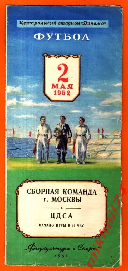 Сборная Москвы- ЦДСА 1952г. (Товариеский матч)