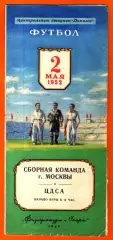 Сборная Москвы- ЦДСА 1952г. (Товариеский матч)
