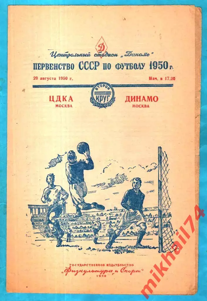 ЦДКА - Динамо Москва 1950г.