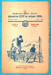 ЦДКА - Динамо Москва 1950г.