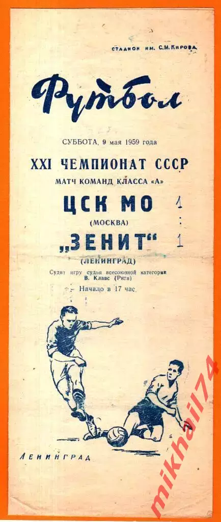 Зенит Ленинград - ЦСК МО 1959г.