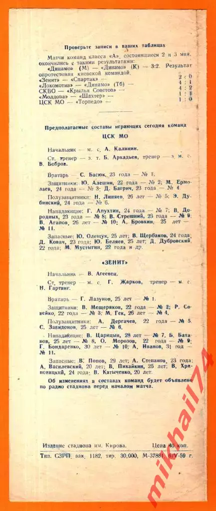 Зенит Ленинград - ЦСК МО 1959г. 1