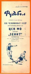 Зенит Ленинград - ЦСК МО 1959г.