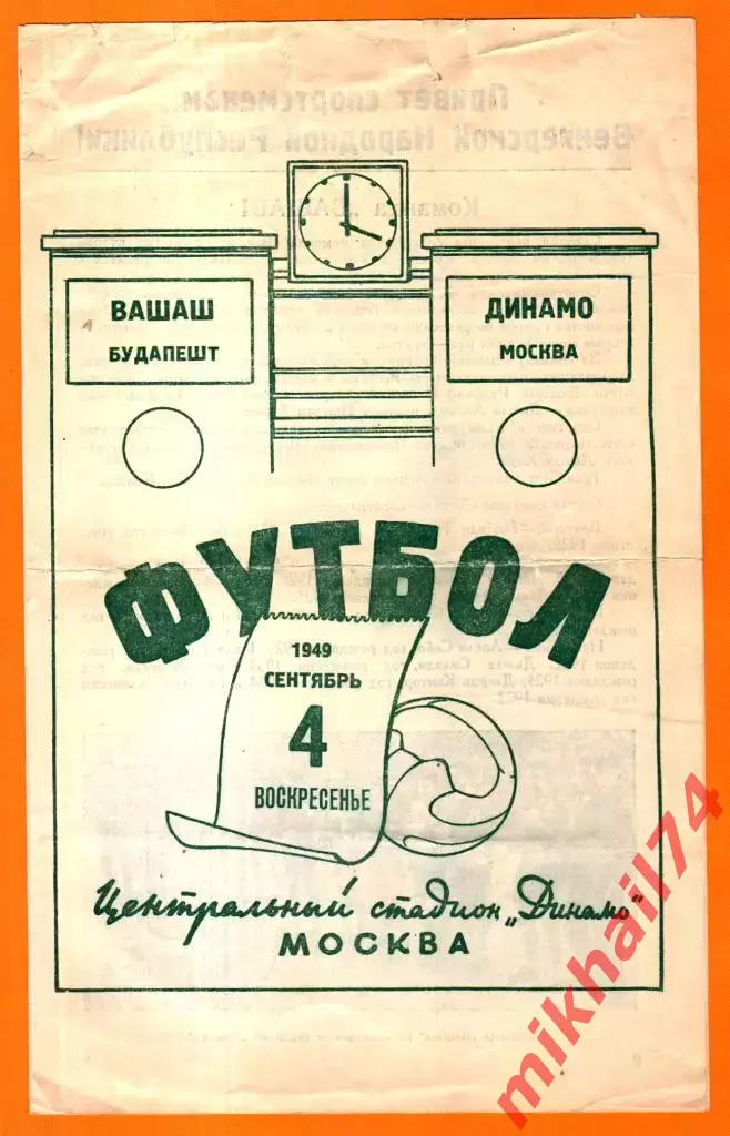 Динамо Москва - Вашаш Будапешт,Венгрия 1949г. (Товариеский матч).