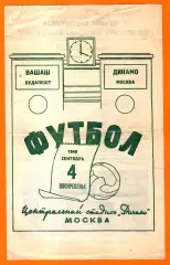 Динамо Москва - Вашаш Будапешт,Венгрия 1949г. (Товариеский матч).