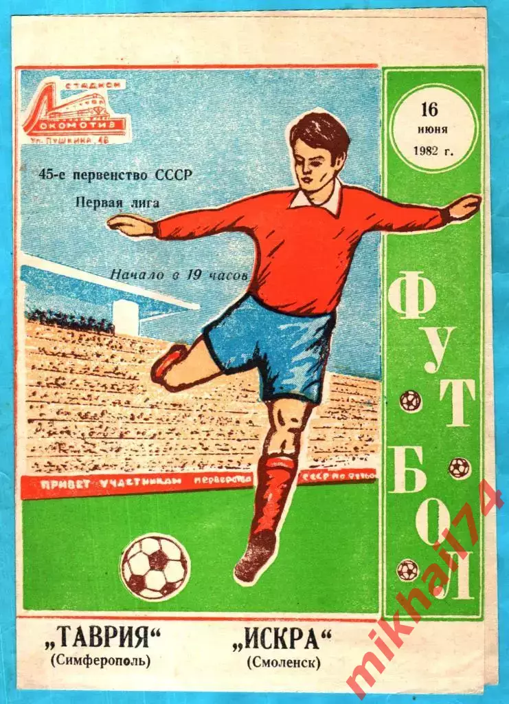 Таврия Симферополь - Искра Смоленск 1982г.