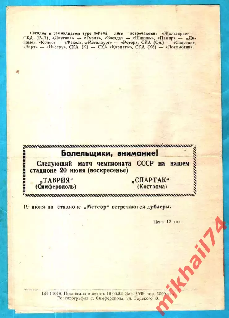 Таврия Симферополь - Искра Смоленск 1982г. 1