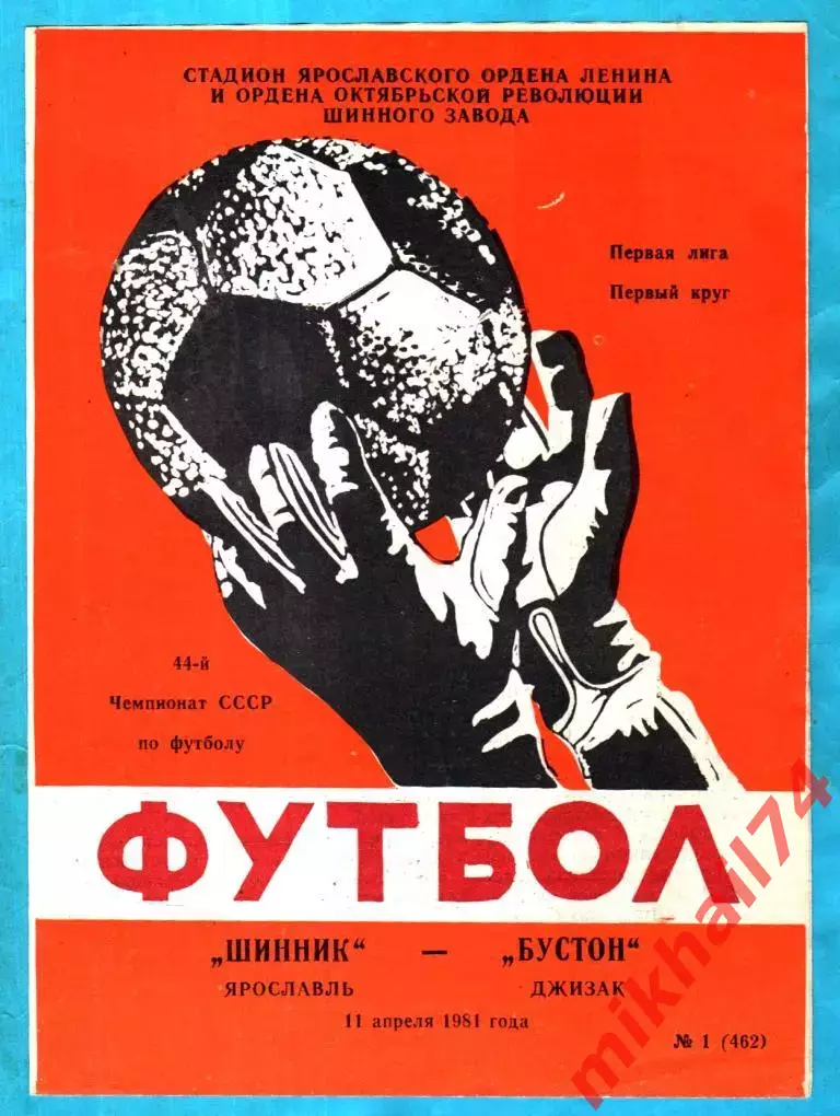 Шинник Ярославль - Бустон Джизак 1981г.