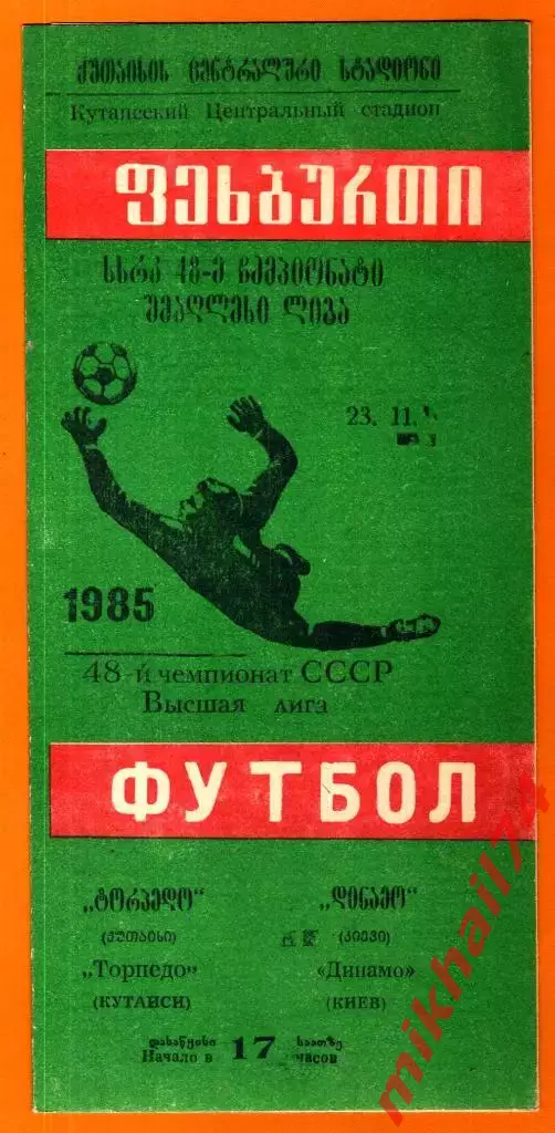 Торпедо Кутаиси - Динамо Киев 1985г. (Тираж 2.000 экз.)