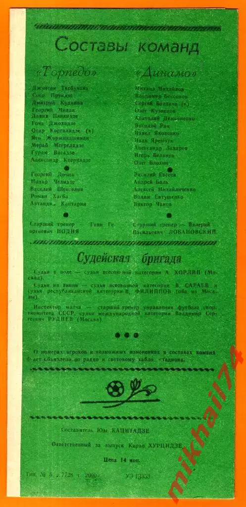 Торпедо Кутаиси - Динамо Киев 1985г. (Тираж 2.000 экз.) 1
