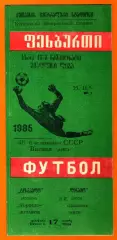 Торпедо Кутаиси - Динамо Киев 1985г. (Тираж 2.000 экз.)