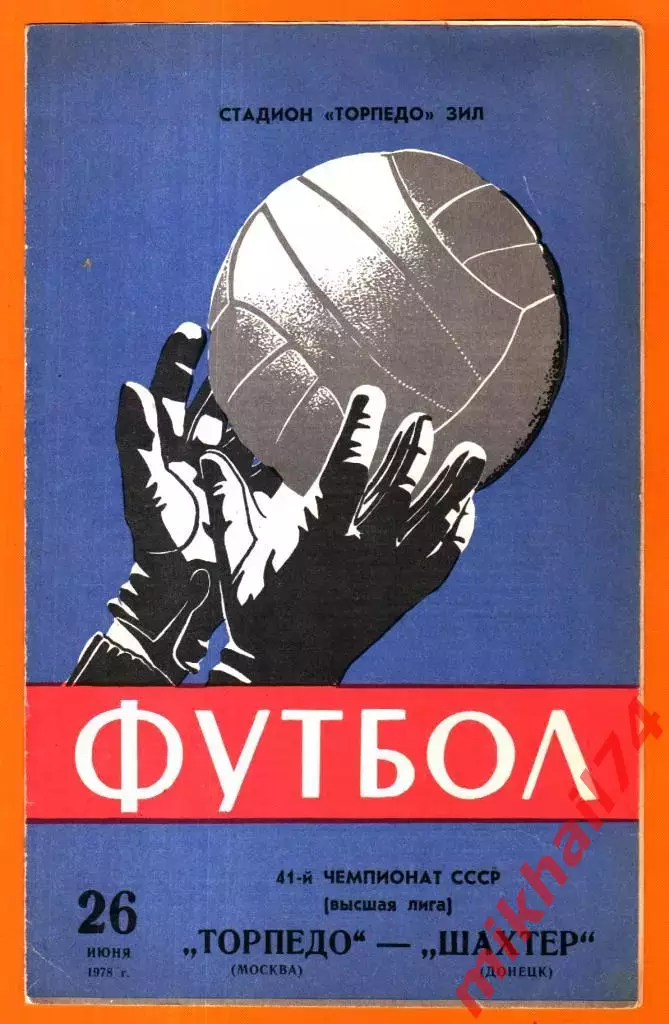 Торпедо Москва - Шахтер Донецк 1978г. (Тираж 4.000 экз.)