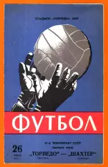 Торпедо Москва - Шахтер Донецк 1978г. (Тираж 4.000 экз.)
