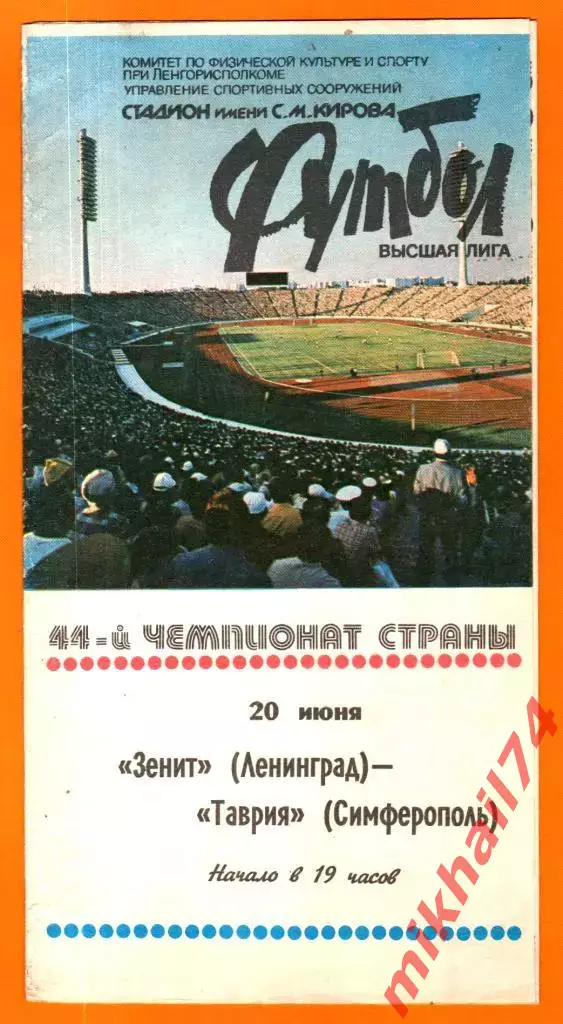 Зенит Ленинград - Таврия Симферополь 1981г.