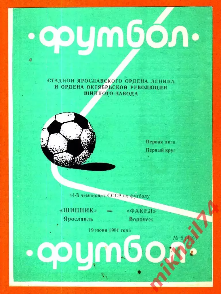 Шинник Ярославль - Факел Воронеж 1981г.