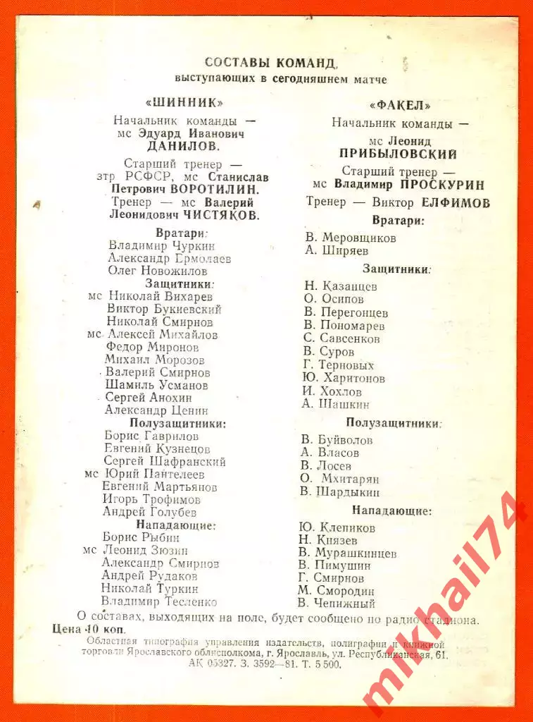 Шинник Ярославль - Факел Воронеж 1981г. 1