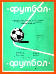 Шинник Ярославль - Факел Воронеж 1981г.