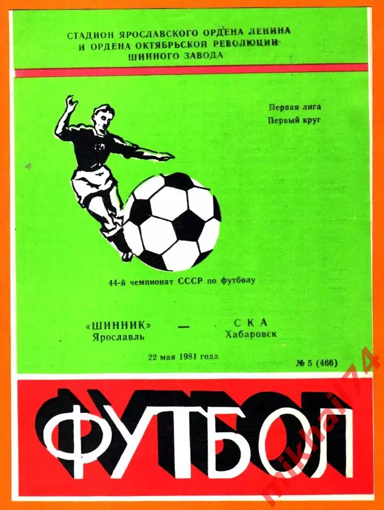 Шинник Ярославль - СКА Хабаровск 1981г.