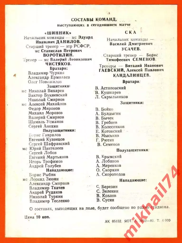 Шинник Ярославль - СКА Хабаровск 1981г. 1
